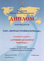 Победитель конкурса «Лучший экспортер 2010 года»