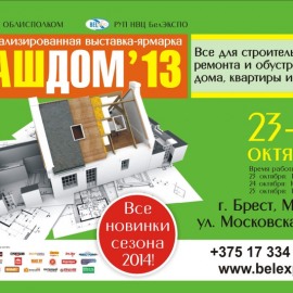 Участие в выставке-ярмарке «Ваш дом - 2013»