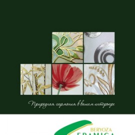 Обновленный каталог "BERYOZA CERAMICA 2013"