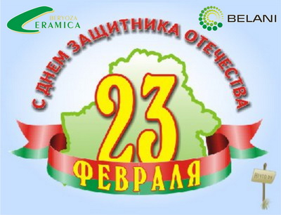 С Днем защитника Отечества!