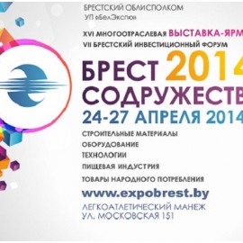 Участие в Международной выставке-ярмарке «Брест. Содружество-2014»