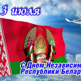 С Днем Независимости!