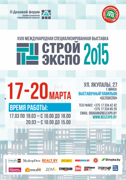 Участие в выставке «СТРОЙЭКСПО. ВЕСНА 2015»