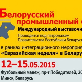 Белорусский промышленный форум-2015