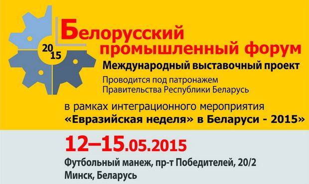 Белорусский промышленный форум-2015