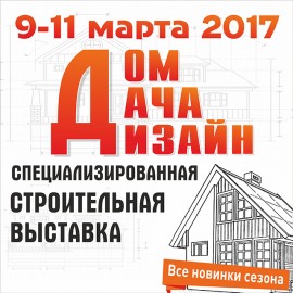 "Дом.Дача.Дизайн" - 2017