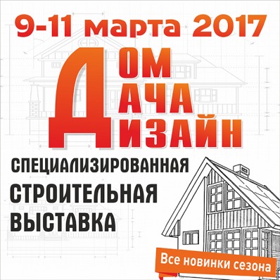 "Дом.Дача.Дизайн" - 2017