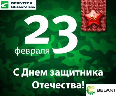 С Днем защитника Отечества!