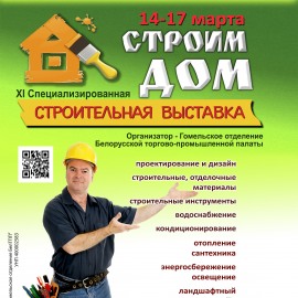 "Строим Дом" - 2017