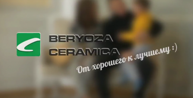 BERYOZA CERAMICA — От хорошего к лучшему