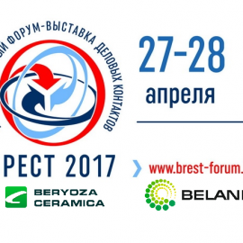 II МЕЖДУНАРОДНЫЙ ФОРУМ-ВЫСТАВКА ДЕЛОВЫХ КОНТАКТОВ «БРЕСТ-2017»