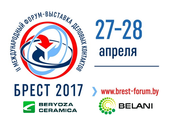 II МЕЖДУНАРОДНЫЙ ФОРУМ-ВЫСТАВКА ДЕЛОВЫХ КОНТАКТОВ «БРЕСТ-2017»