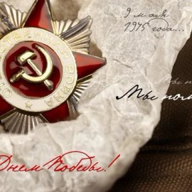 С ДНЕМ ПОБЕДЫ!