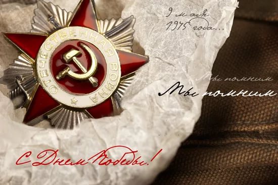 С ДНЕМ ПОБЕДЫ!