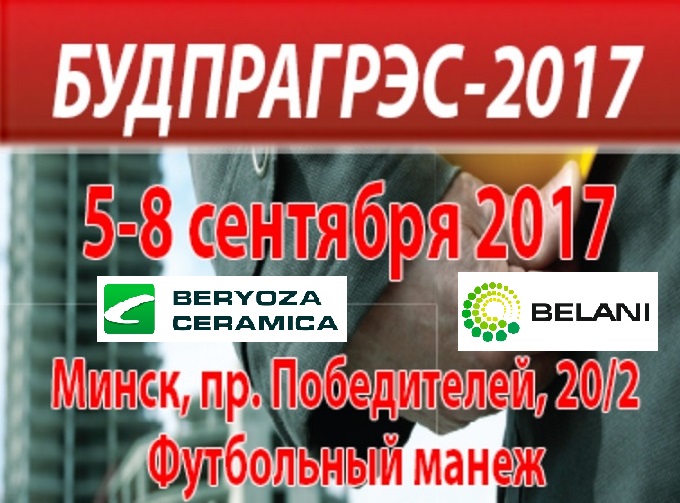 Будпрагрэс-2017