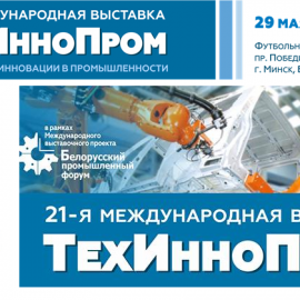 21-я международная специализированная выставка технологий и инноваций в промышленности «ТехИнноПром
