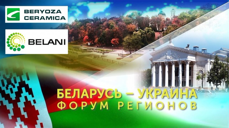 Первый Форум регионов Беларуси и Украины