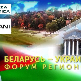 Первый Форум регионов Беларуси и Украины