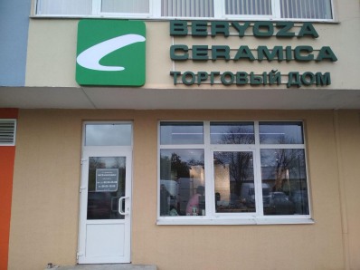 Фирменный магазин BERYOZA CERAMICA теперь и в Минске