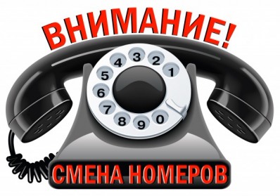 Внимание! Изменение номеров телефонов!