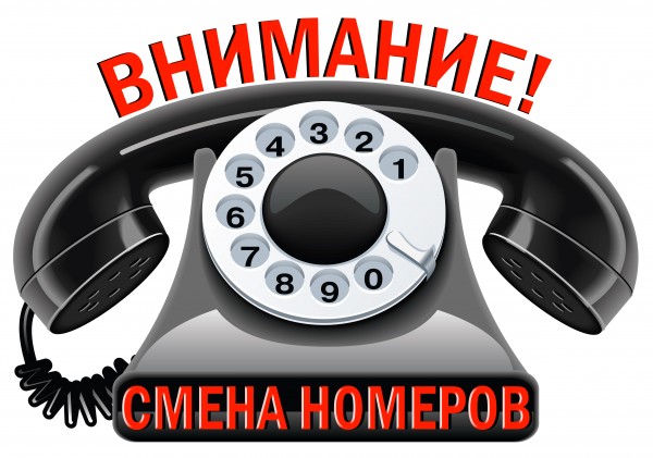 Внимание! Изменение номеров телефонов!