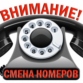 Внимание! Изменение номеров телефонов!