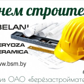 С Днем строителя!