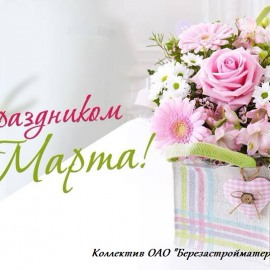 МИЛЫЕ ЖЕНЩИНЫ, С ПРАЗДНИКОМ 8 МАРТА!