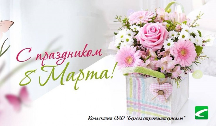МИЛЫЕ ЖЕНЩИНЫ, С ПРАЗДНИКОМ 8 МАРТА!