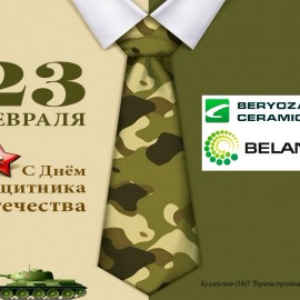 С ДНЕМ ЗАЩИТНИКА ОТЕЧЕСТВА!