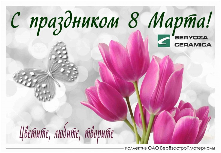 МИЛЫЕ ЖЕНЩИНЫ, С ПРАЗДНИКОМ 8 МАРТА!
