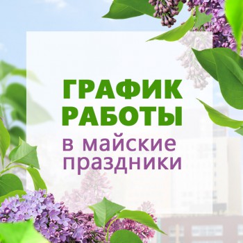Изменения в режиме работы магазина Керамик-Маркет в период майских праздников