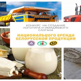 Конкурс на создание логотипа и имиджевого слогана национального бренда белорусской продукции