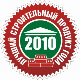Победитель конкурса «Лучший строительный продукт года 2010»
