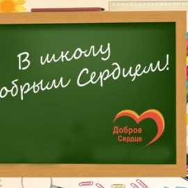 В школу с Добрым Сердцем